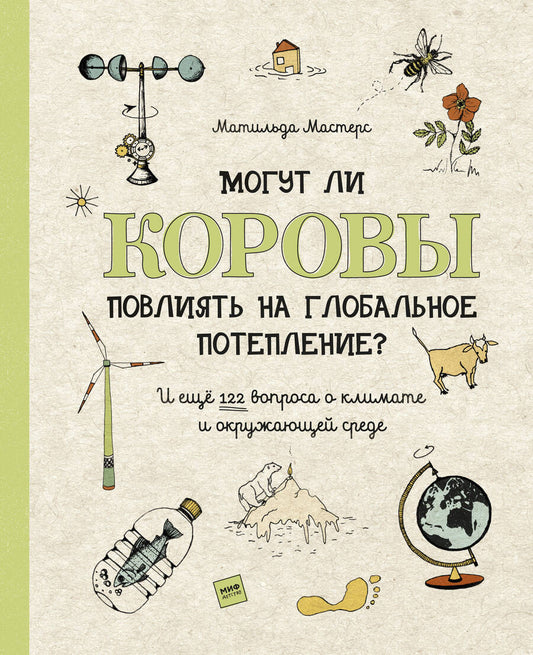 Обложка книги "Мастерс: Могут ли коровы повлиять на глобальное потепление? И ещё 122 вопроса о климате и окружающей среде"