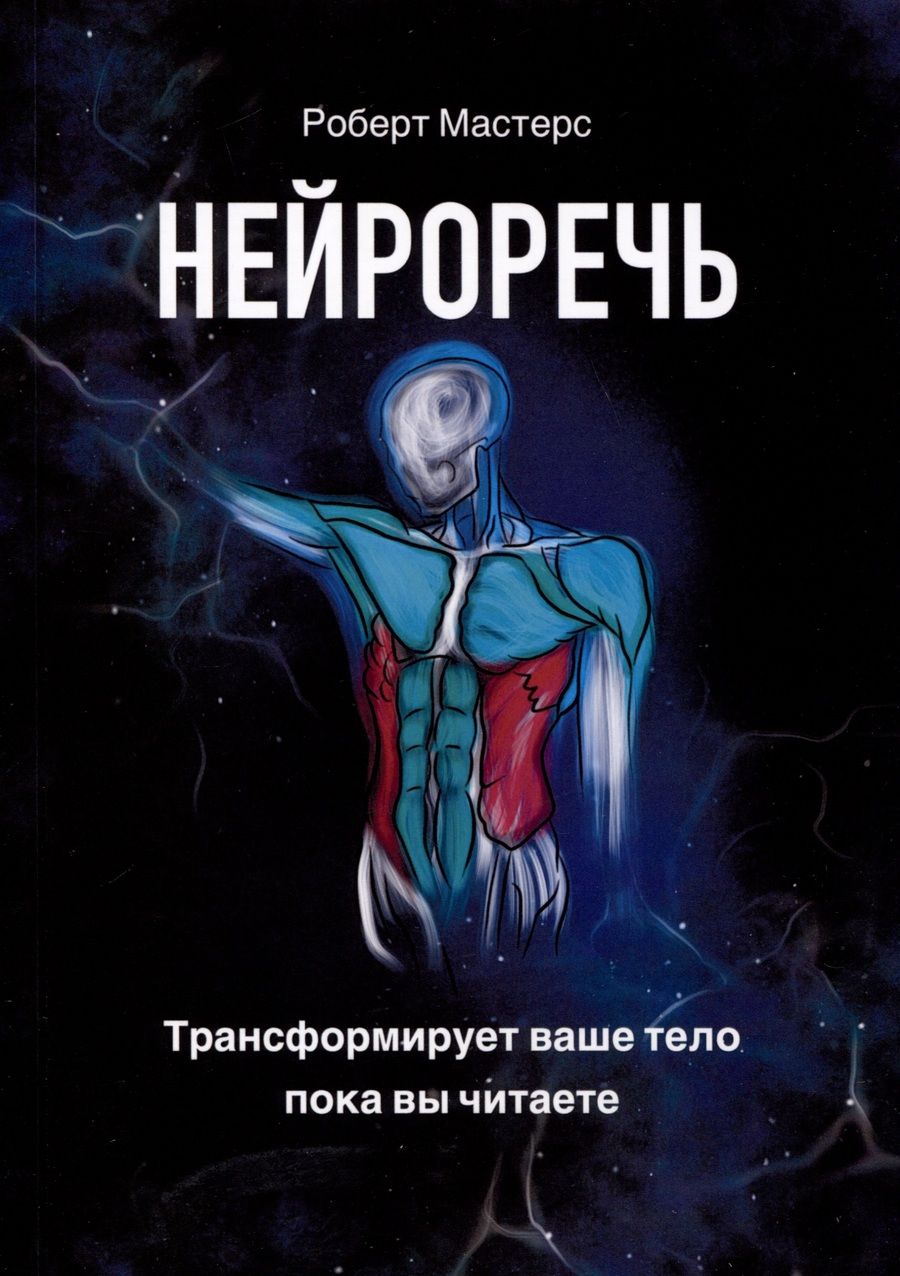 Обложка книги "Мастерс: Нейроречь. Трансформирует ваше тело, пока вы читаете"