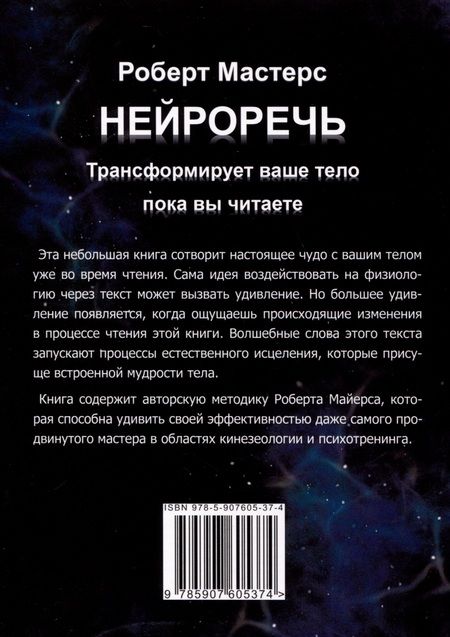 Фотография книги "Мастерс: Нейроречь. Трансформирует ваше тело, пока вы читаете"