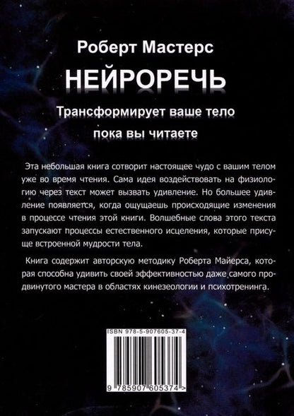 Фотография книги "Мастерс: Нейроречь. Трансформирует ваше тело, пока вы читаете"