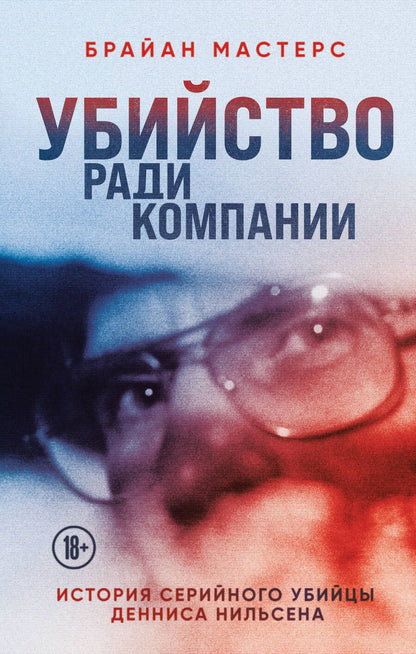 Обложка книги "Мастерс: Убийство ради компании. История серийного убийцы Денниса Нильсена"