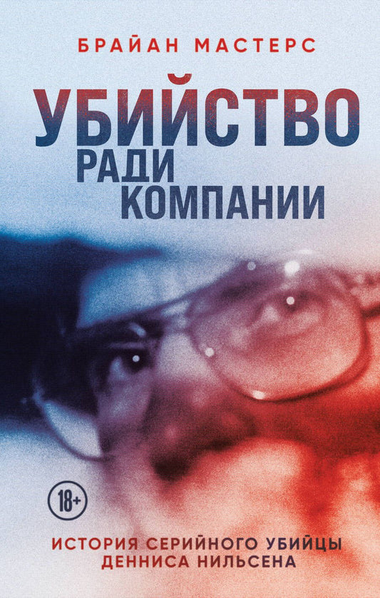 Обложка книги "Мастерс: Убийство ради компании. История серийного убийцы Денниса Нильсена"