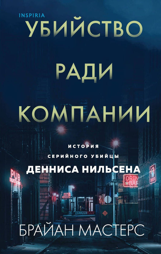 Обложка книги "Мастерс: Убийство ради компании. История серийного убийцы Денниса Нильсена"