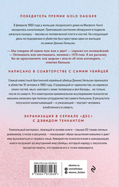 Фотография книги "Мастерс: Убийство ради компании. История серийного убийцы Денниса Нильсена"