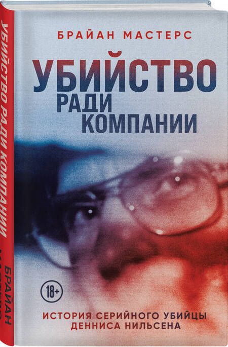 Фотография книги "Мастерс: Убийство ради компании. История серийного убийцы Денниса Нильсена"