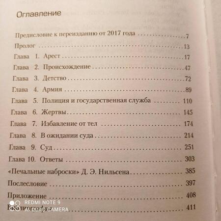 Фотография книги "Мастерс: Убийство ради компании. История серийного убийцы Денниса Нильсена"