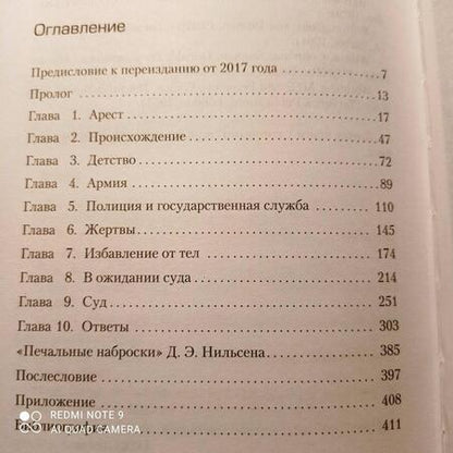 Фотография книги "Мастерс: Убийство ради компании. История серийного убийцы Денниса Нильсена"