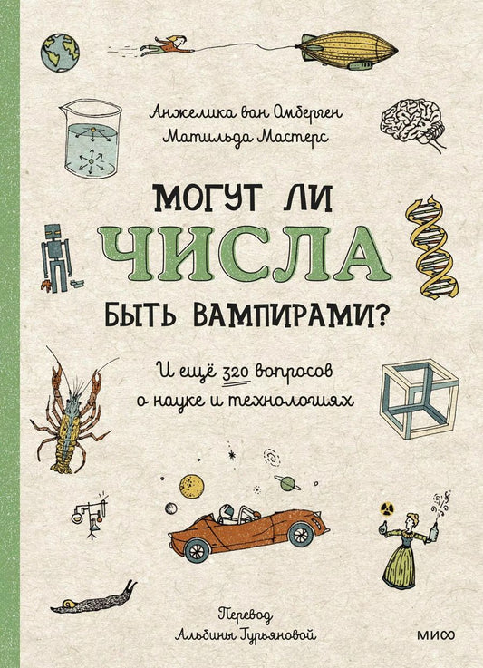 Обложка книги "Мастерс, ван: Могут ли числа быть вампирами? И ещё 320 вопросов о науке и технологиях"