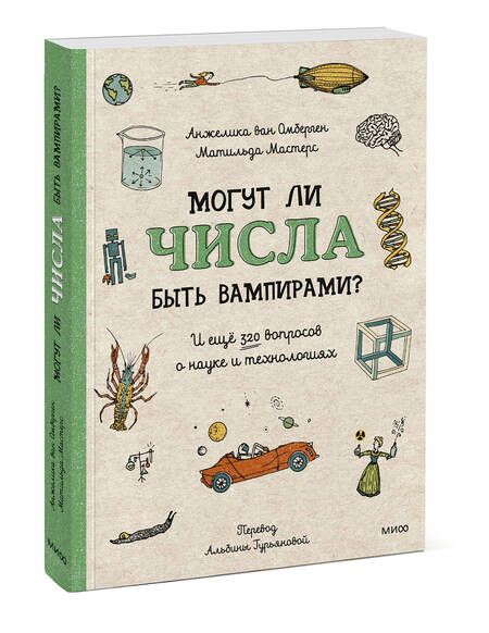 Фотография книги "Мастерс, ван: Могут ли числа быть вампирами? И ещё 320 вопросов о науке и технологиях"