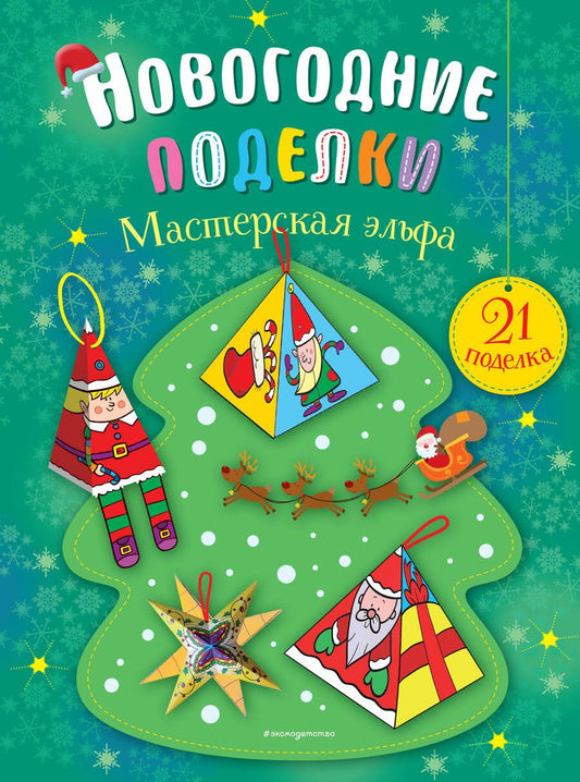 Обложка книги "Мастерская эльфа"