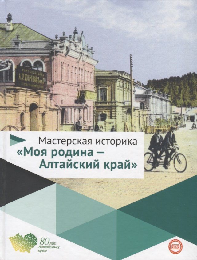 Обложка книги "Мастерская историка Моя родина Алтайский край 5-10кл. Уч. пос. (Буланов) (ФГОС)"