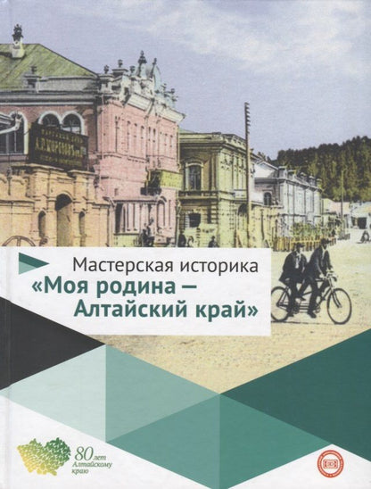 Обложка книги "Мастерская историка Моя родина Алтайский край 5-10кл. Уч. пос. (Буланов) (ФГОС)"