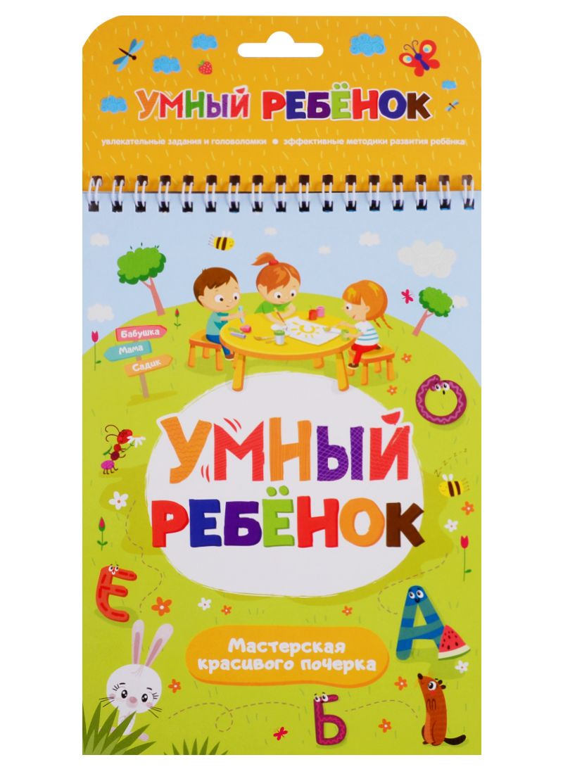 Обложка книги "Мастерская красивого почерка"