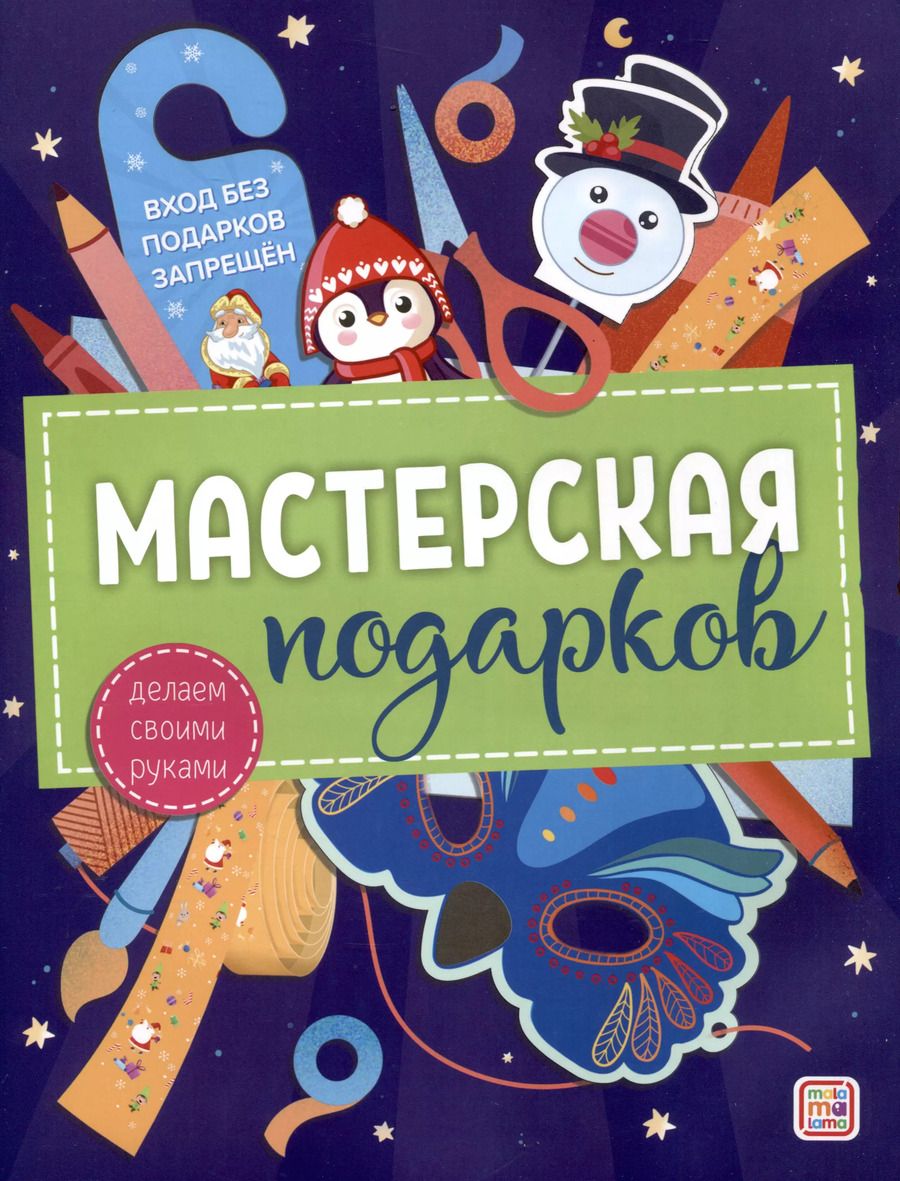 Обложка книги "Мастерская подарков"