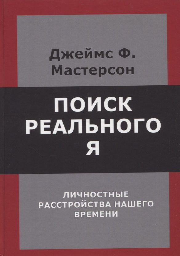 Обложка книги "Мастерсон: Поиск реального Я. Личностные расстройства нашего времени"