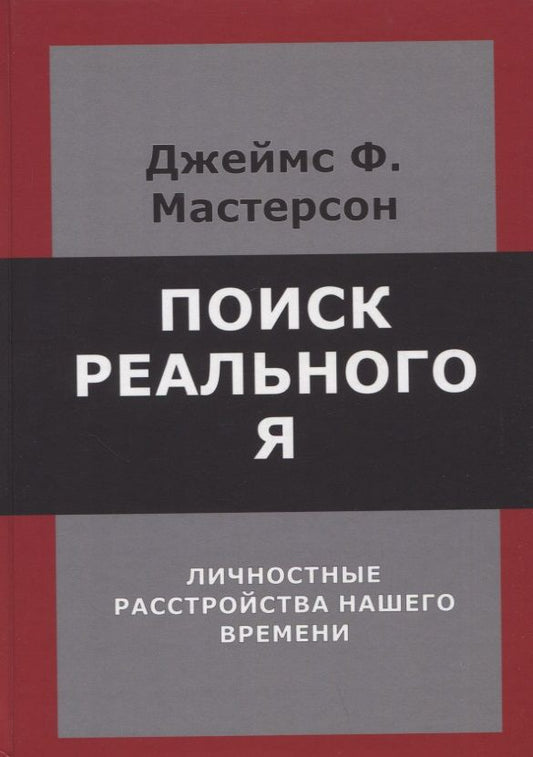 Обложка книги "Мастерсон: Поиск реального Я. Личностные расстройства нашего времени"