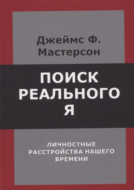 Фотография книги "Мастерсон: Поиск реального Я. Личностные расстройства нашего времени"