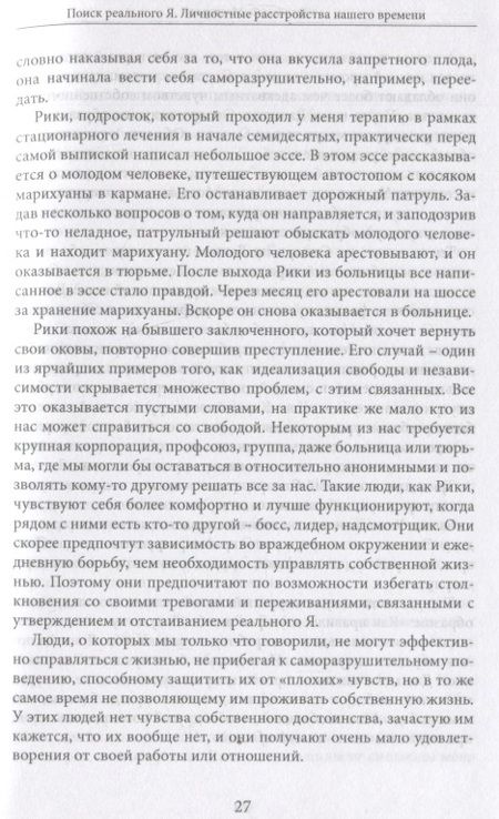 Фотография книги "Мастерсон: Поиск реального Я. Личностные расстройства нашего времени"