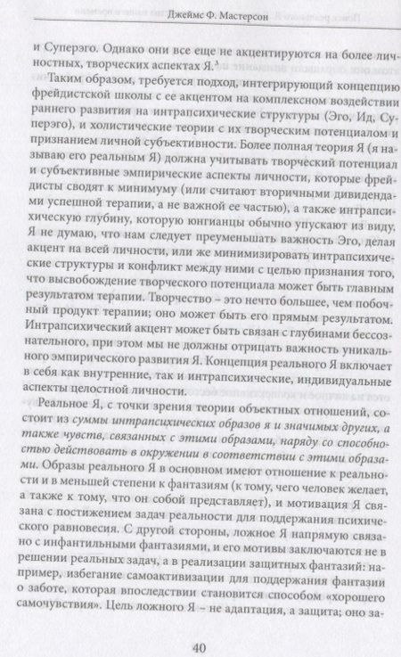 Фотография книги "Мастерсон: Поиск реального Я. Личностные расстройства нашего времени"
