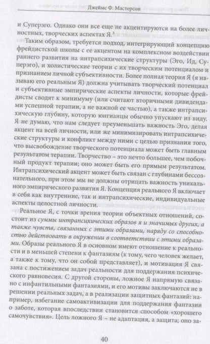 Фотография книги "Мастерсон: Поиск реального Я. Личностные расстройства нашего времени"