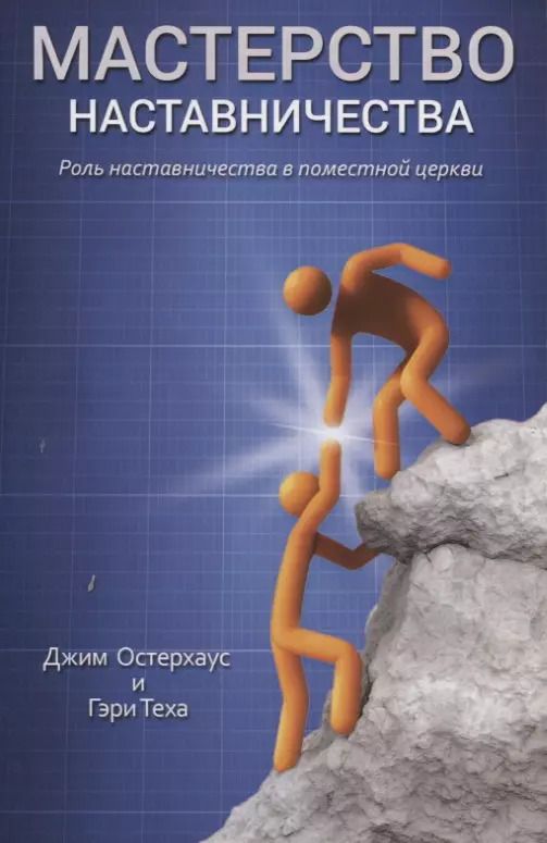 Обложка книги "Мастерство наставничества. Роль наставичества в поместной церки"