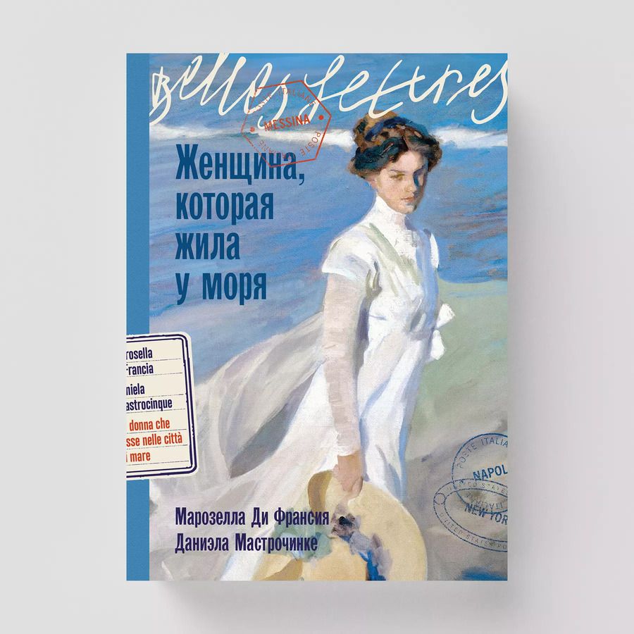 Обложка книги "Мастрочинкве, Ди: Женщина, которая жила у моря"