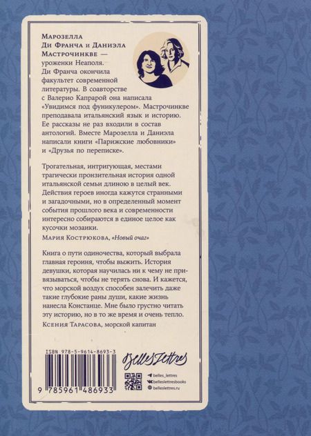 Фотография книги "Мастрочинкве, Ди: Женщина, которая жила у моря"
