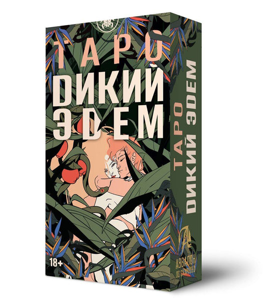 Обложка книги "Мастролео, Пиццилли: Таро Дикий Эдем"