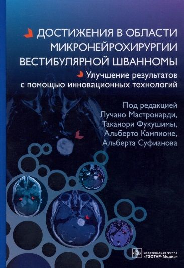 Обложка книги "Мастронарди, Фукушимы, Кампионе: Достижения в области микронейрохирургии вестибулярной шванномы"