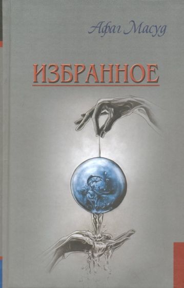 Обложка книги "Масуд: Избранное"