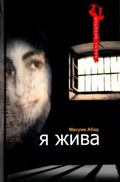 Обложка книги "Масуме Абад: Я жива"