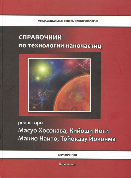 Обложка книги "Масуо Хосокава: Справочник по технологии наночастиц"