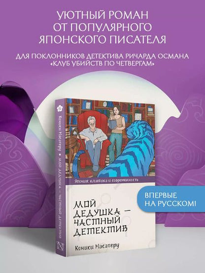 Фотография книги "Масутаро Кониси: Мой дедушка - частный детектив"