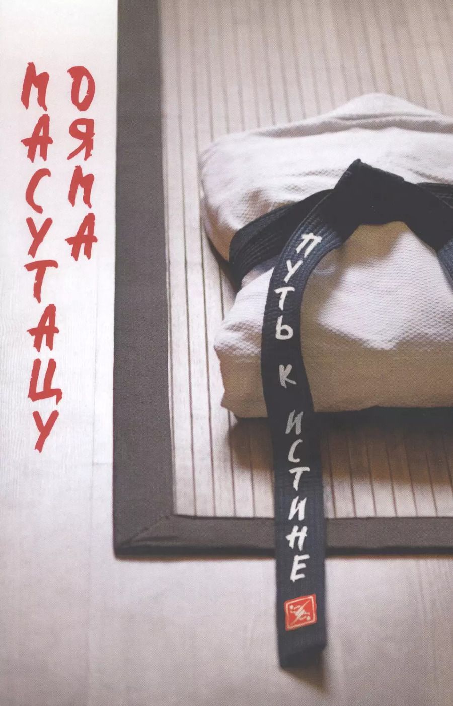 Обложка книги "Масутацу: Советы для молодежи. Путь к истине"