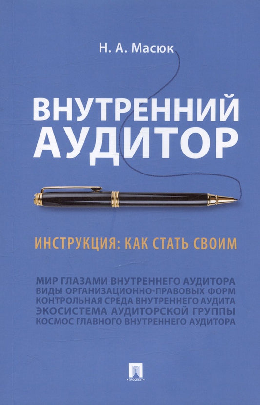 Обложка книги "Масюк: Внутренний аудитор. Инструкция. Как стать своим"