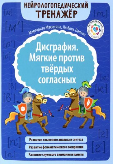 Обложка книги "Масютина, Попова: Дисграфия. Мягкие против твердых согласных"