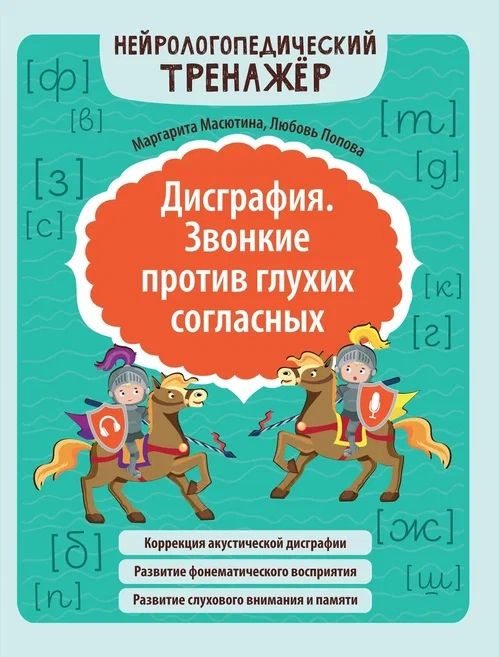 Обложка книги "Масютина, Попова: Дисграфия. Звонкие против глухих согласных"