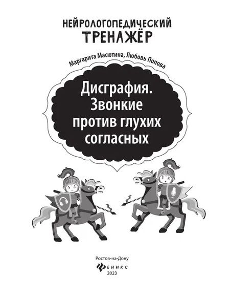 Фотография книги "Масютина, Попова: Дисграфия. Звонкие против глухих согласных"