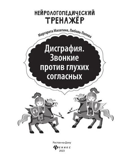 Фотография книги "Масютина, Попова: Дисграфия. Звонкие против глухих согласных"