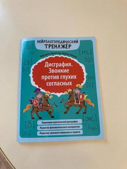 Фотография книги "Масютина, Попова: Дисграфия. Звонкие против глухих согласных"