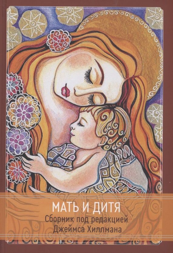 Обложка книги "Мать и дитя"