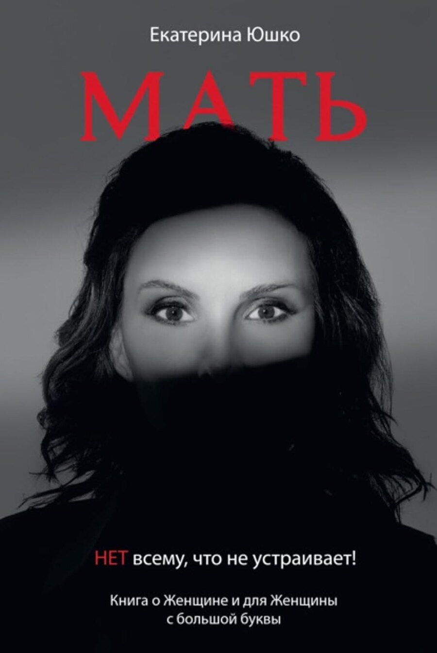 Обложка книги "Мать: Нет всему что не устраивает. Книга о женщине и для Женщины с большой буквы"