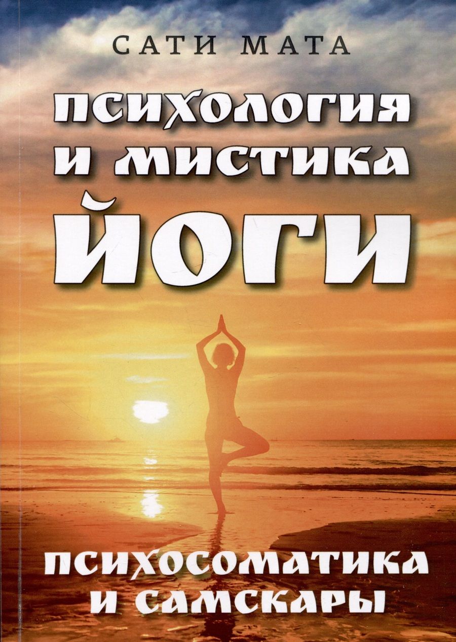 Обложка книги "Мата: Психология и мистика йоги. Психосоматика и самскары"