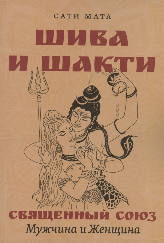 Обложка книги "Мата: Шива и Шакти. Священный союз. Мужчина и женщина"