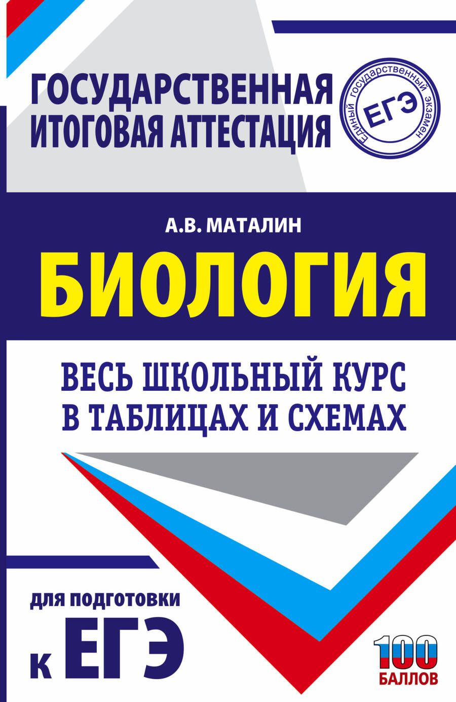 Обложка книги "Маталин: Биология. Весь школьный курс в таблицах и схемах для подготовки к ЕГЭ"