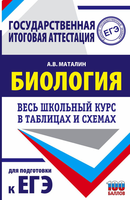 Обложка книги "Маталин: Биология. Весь школьный курс в таблицах и схемах для подготовки к ЕГЭ"