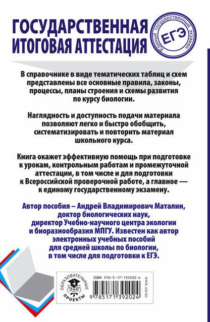 Фотография книги "Маталин: Биология. Весь школьный курс в таблицах и схемах для подготовки к ЕГЭ"