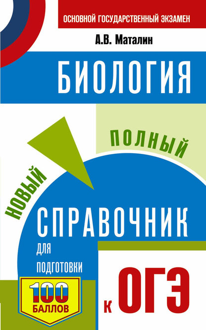 Обложка книги "Маталин: ОГЭ. Биология. Новый полный справочник"