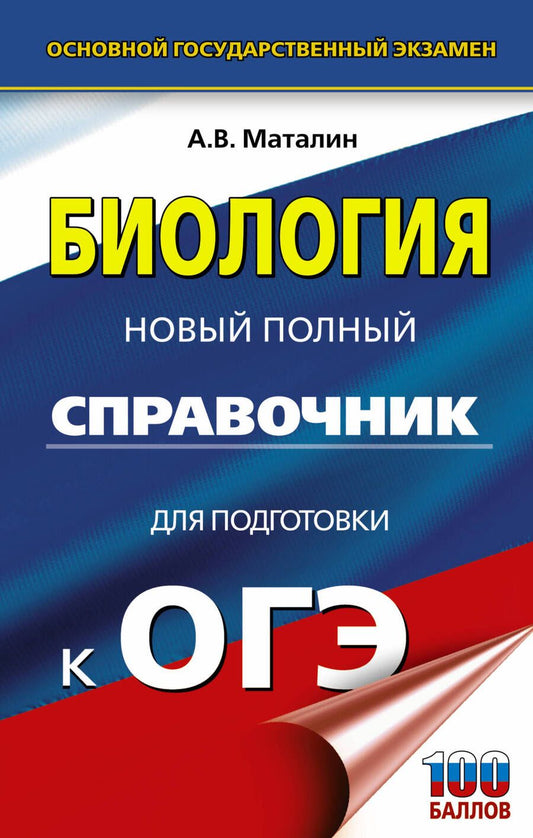 Обложка книги "Маталин: ОГЭ. Биология. Новый полный справочник"