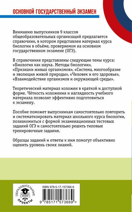 Фотография книги "Маталин: ОГЭ. Биология. Новый полный справочник"